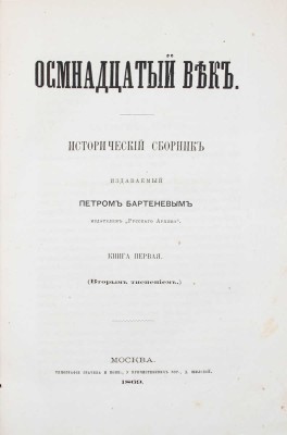 Осмнадцатый век. Исторический сборник / Изд. Петром Бартеневым. [В 4 кн.]. Кн. 1–4. М.: Тип. Грачева и комп., 1869.